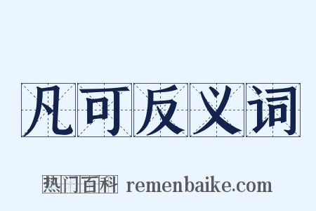 凡可反义词是什么意思的图片